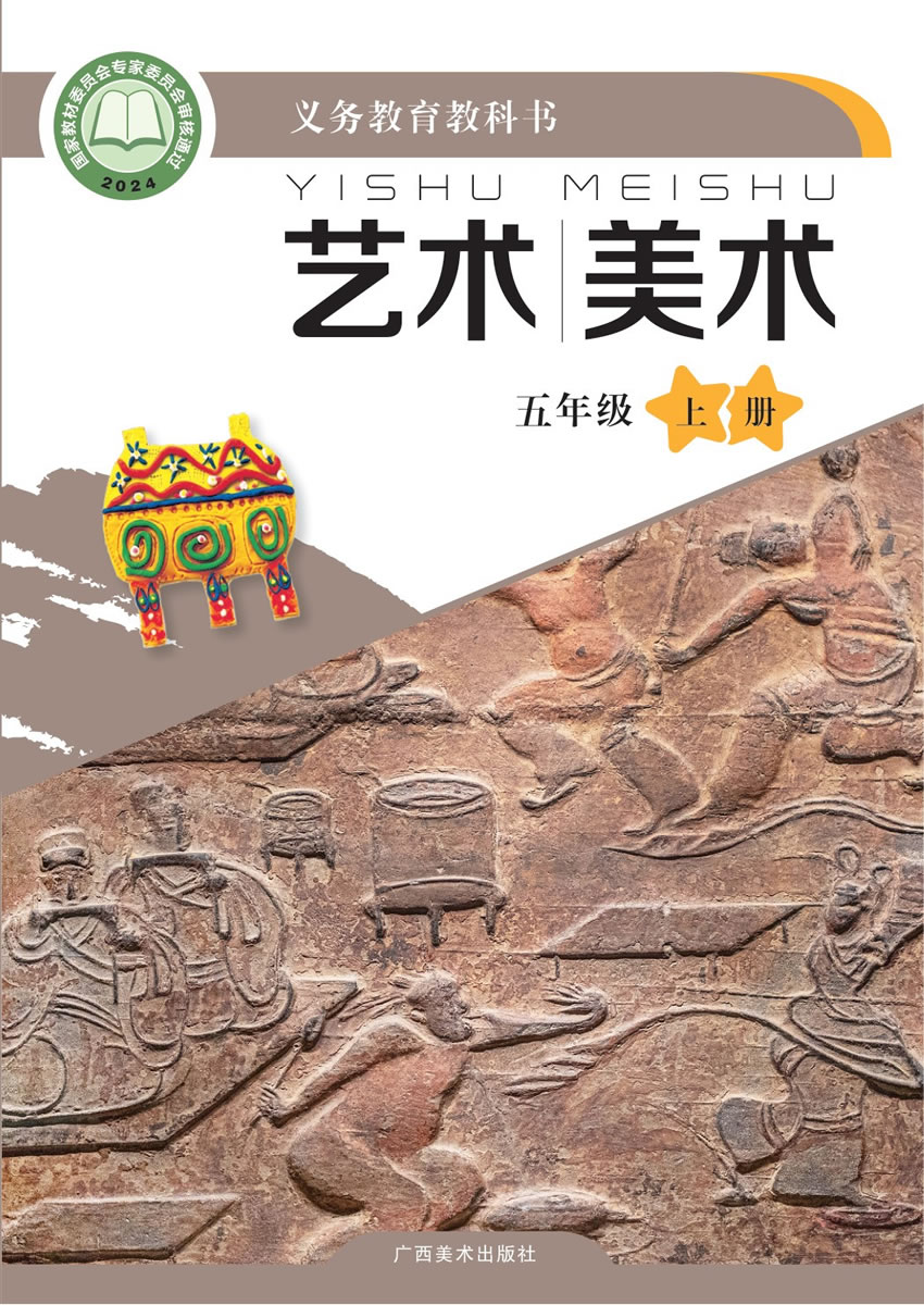 桂美版艺术&middot;美术 五年级上册