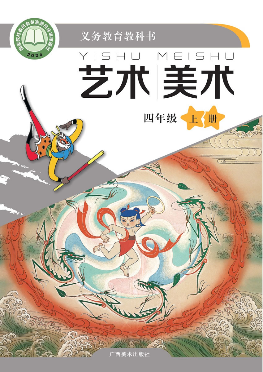 桂美版艺术&middot;美术 四年级上册