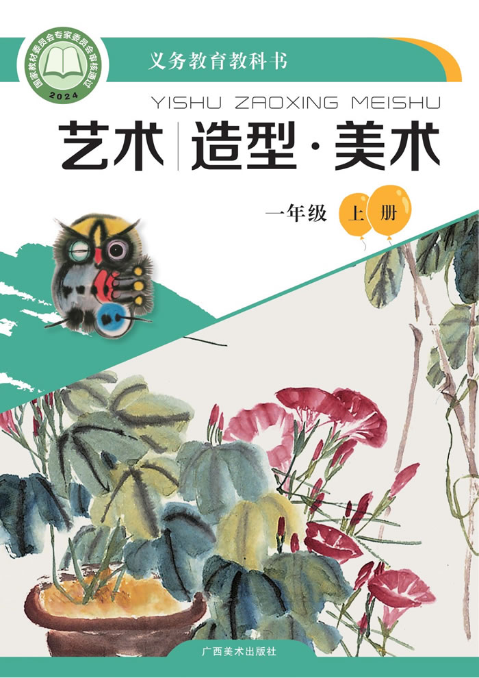 桂美版艺术&middot;美术 一年级上册