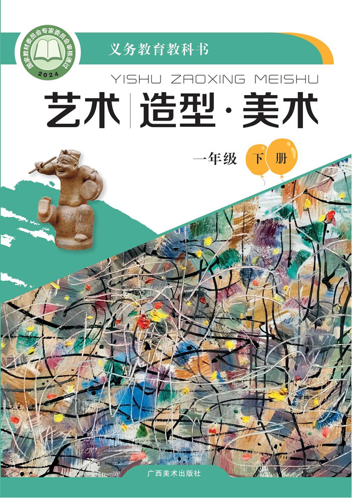 桂美版艺术&middot;美术 一年级下册