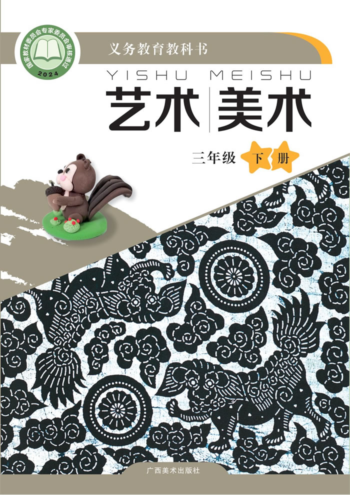 桂美版艺术&middot;美术 三年级下册
