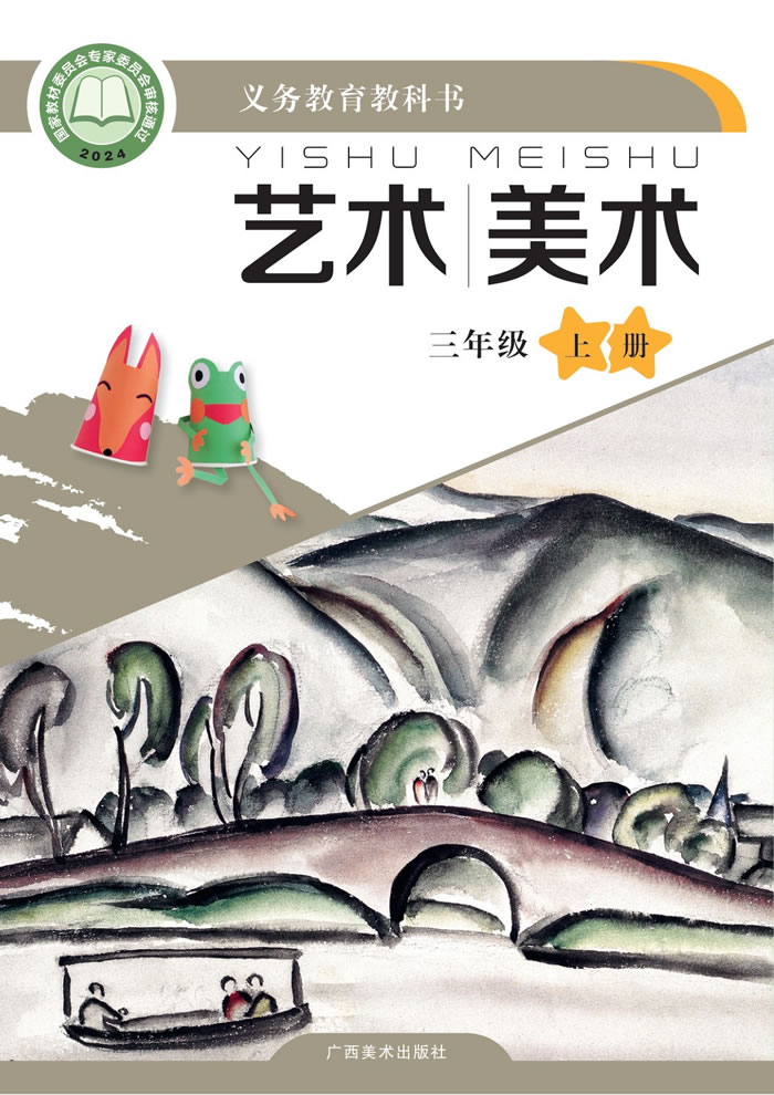 桂美版艺术&middot;美术 三年级上册