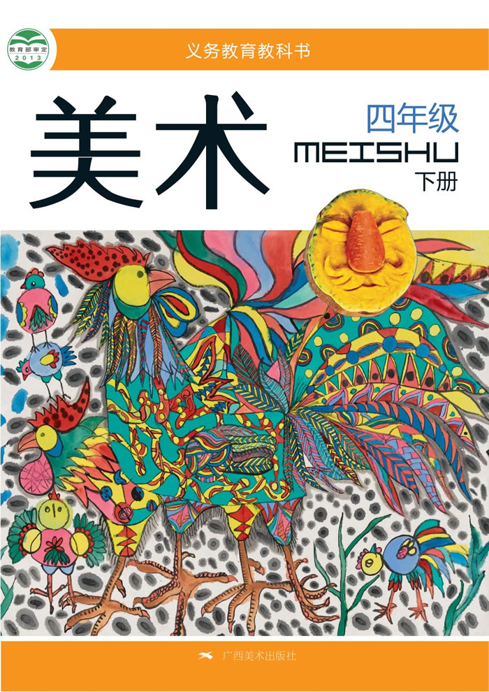 桂美版美术 四年级下册