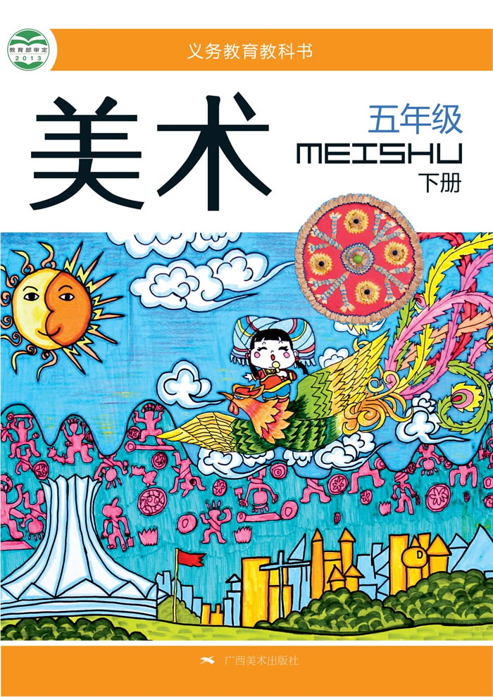 桂美版美术 五年级下册