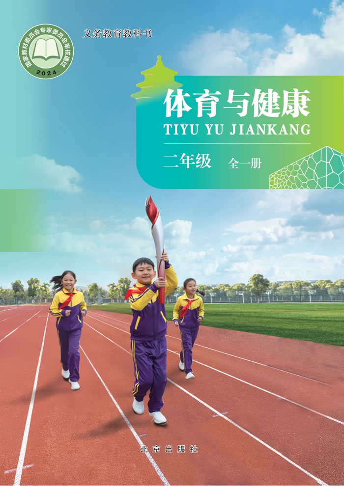 北京版体育与健康 二年级全一册