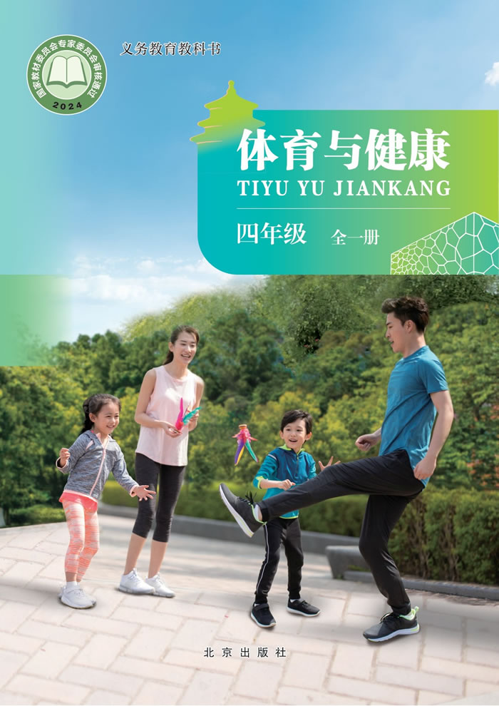 北京版体育与健康 四年级全一册