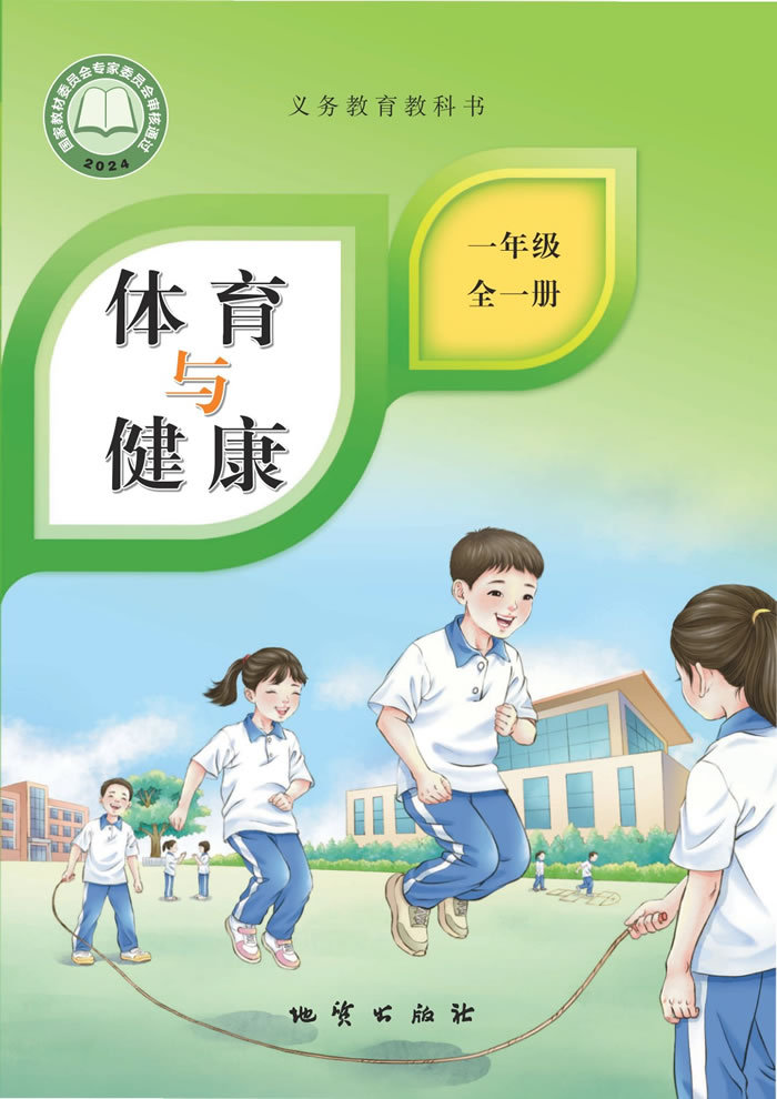 地质社版体育与健康 一年级全一册