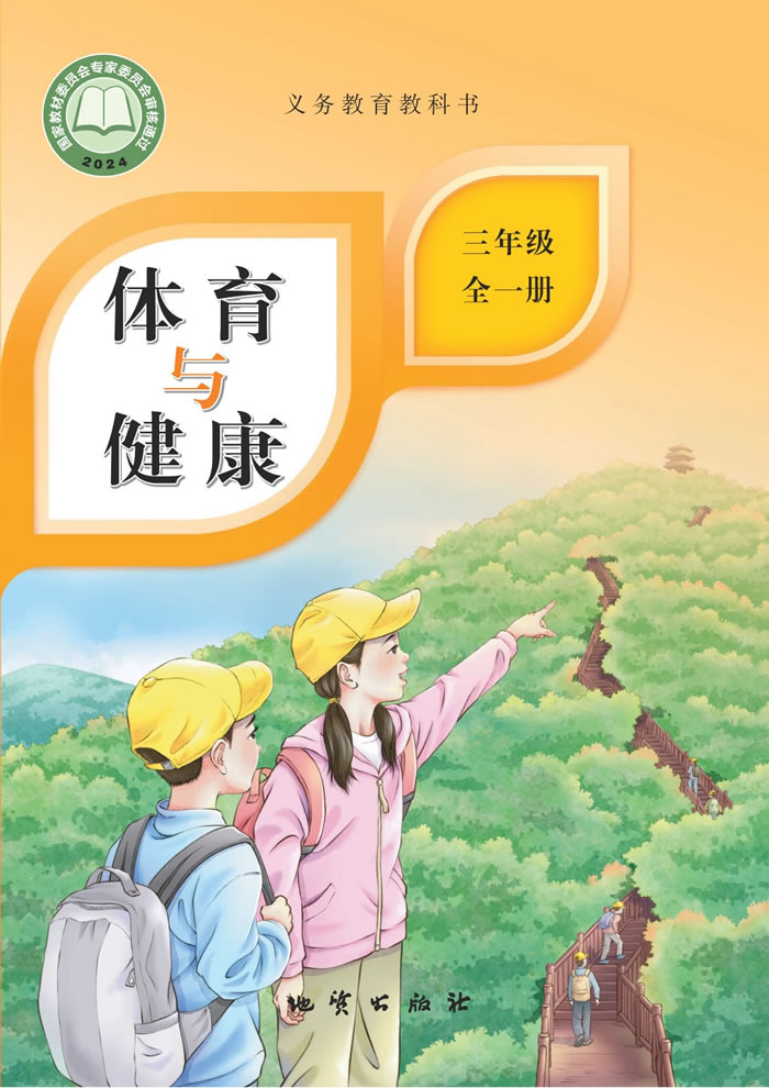 地质社版体育与健康 三年级全一册