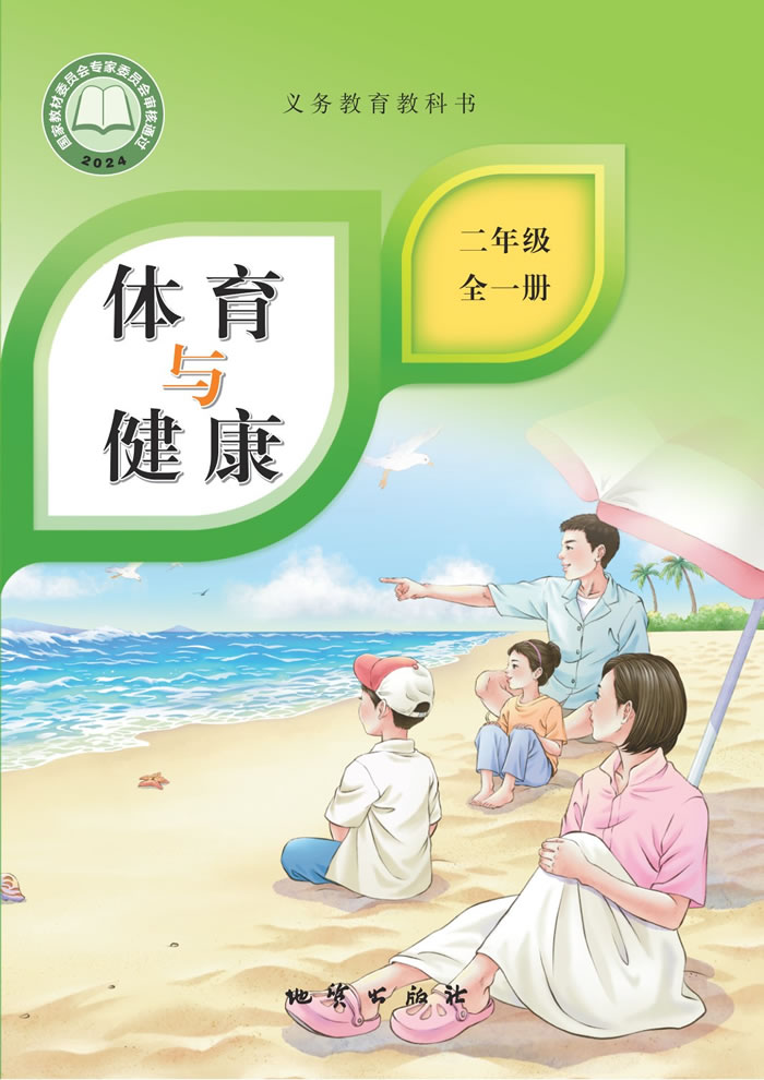 地质社版体育与健康 二年级全一册