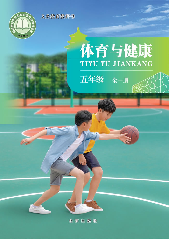 北京版体育与健康 五年级全一册
