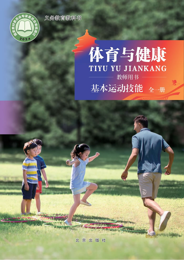 北京版体育与健康 小学教师用书全一册