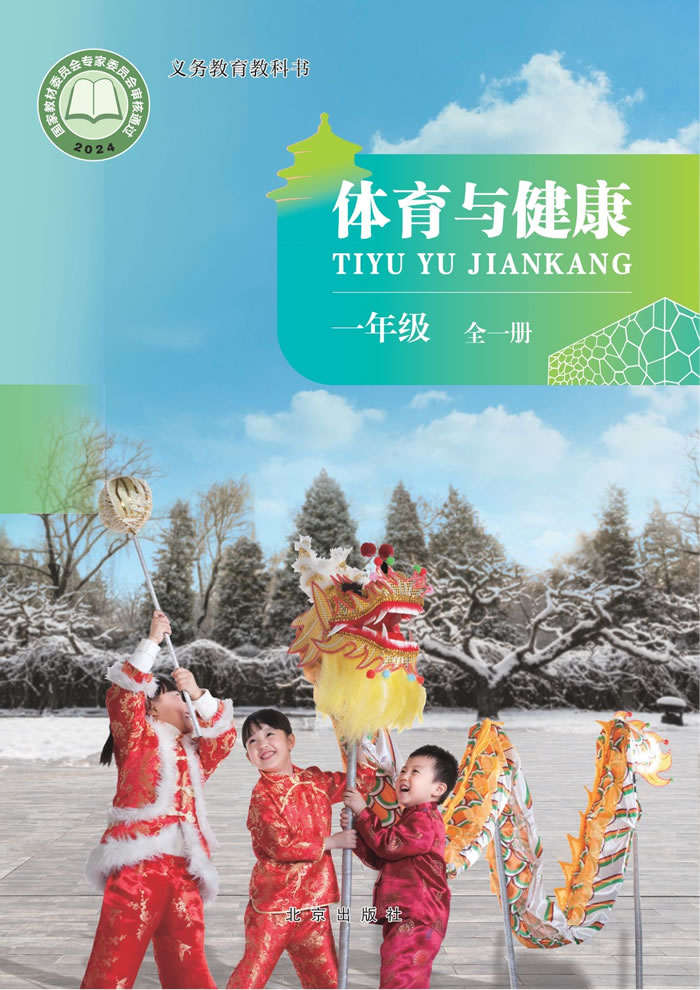 北京版体育与健康 一年级全一册
