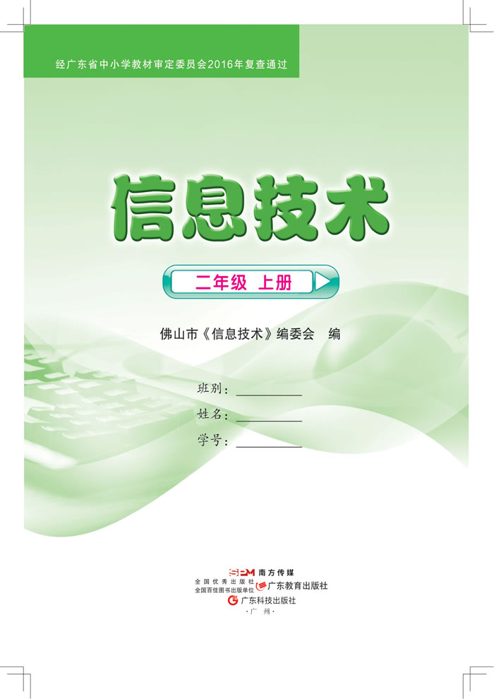 粤教佛山版信息技术 二年级上册