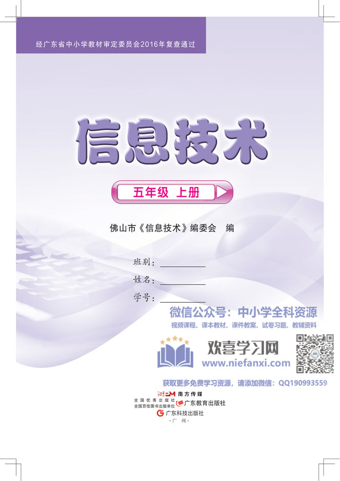 粤教佛山版信息技术 五年级上册