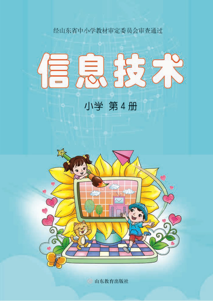 鲁教版信息技术 小学第4册