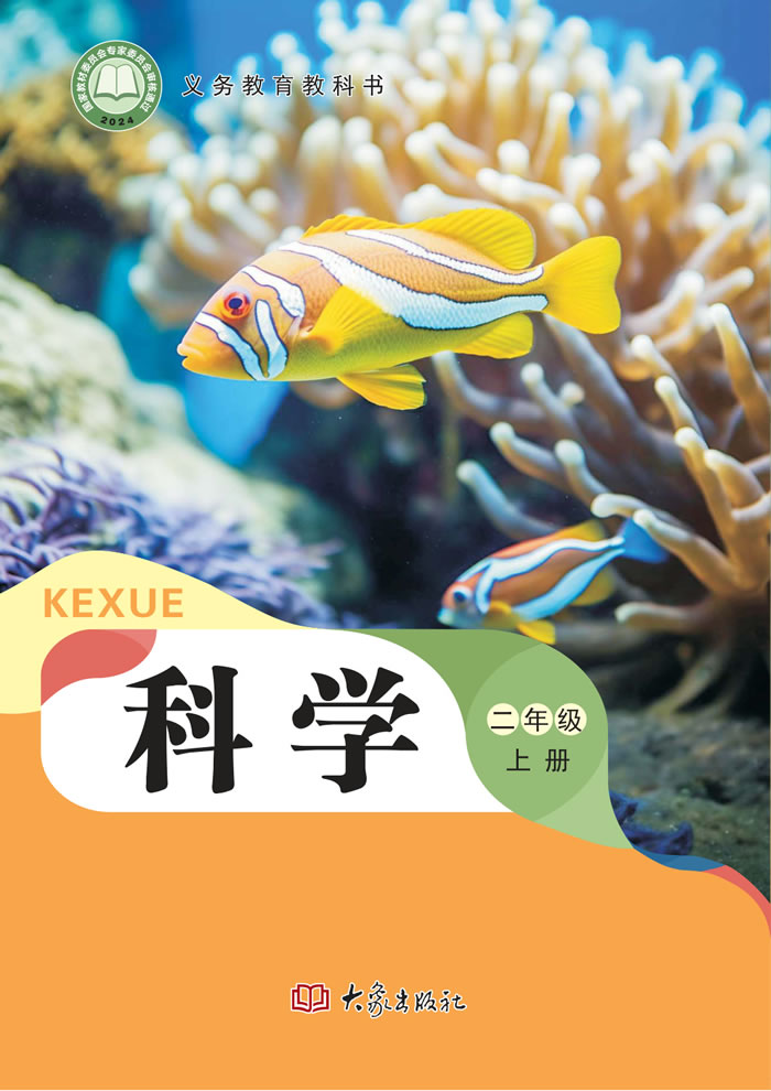 大象社版科学 二年级上册