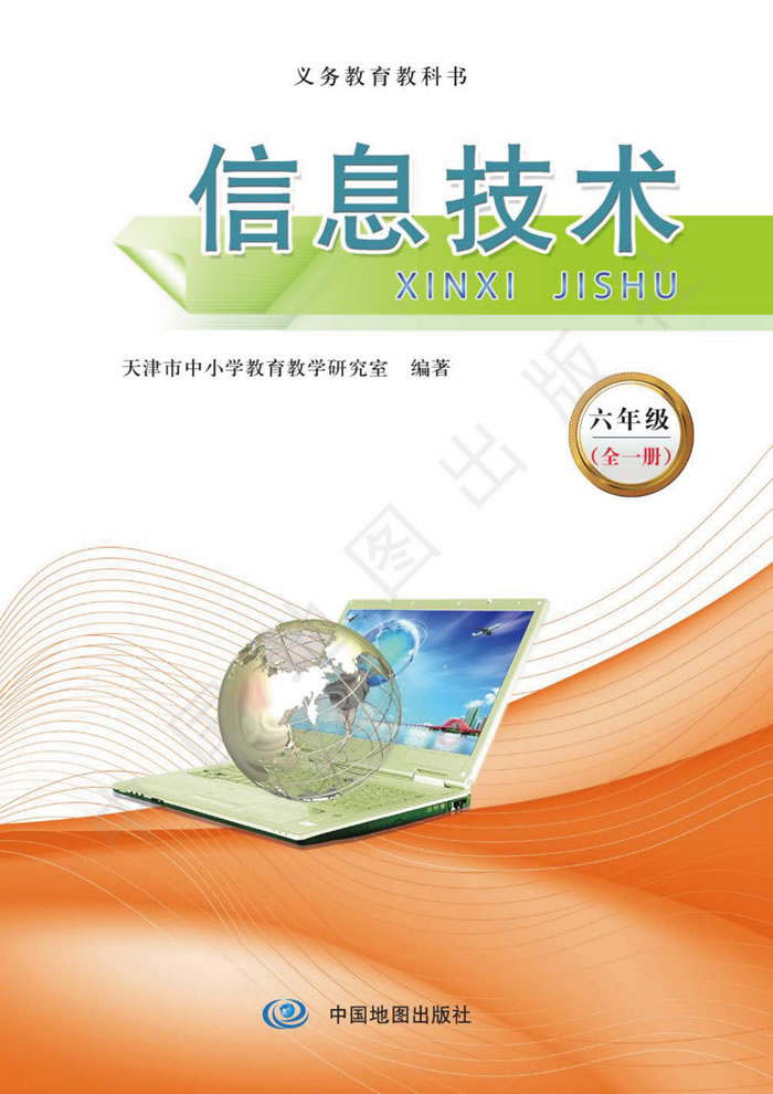 天津版信息技术 六年级全一册