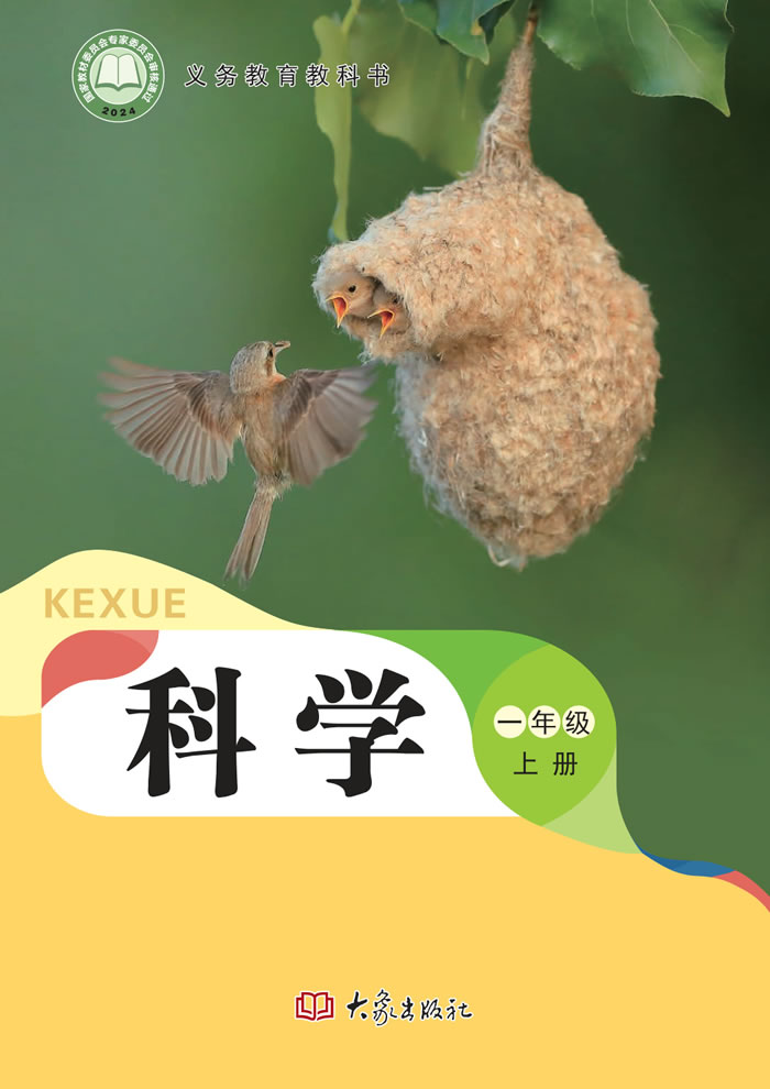 大象社版科学 一年级上册