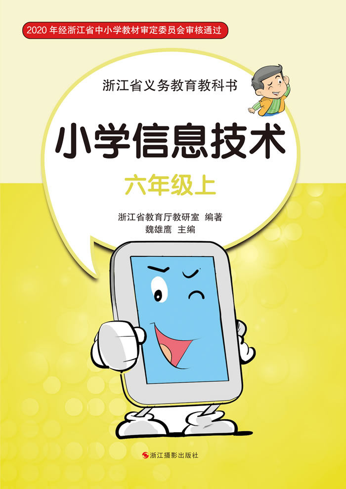 浙江版信息技术 六年级上册