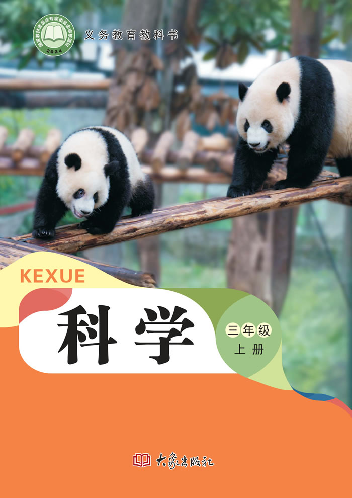 大象社版科学 三年级上册