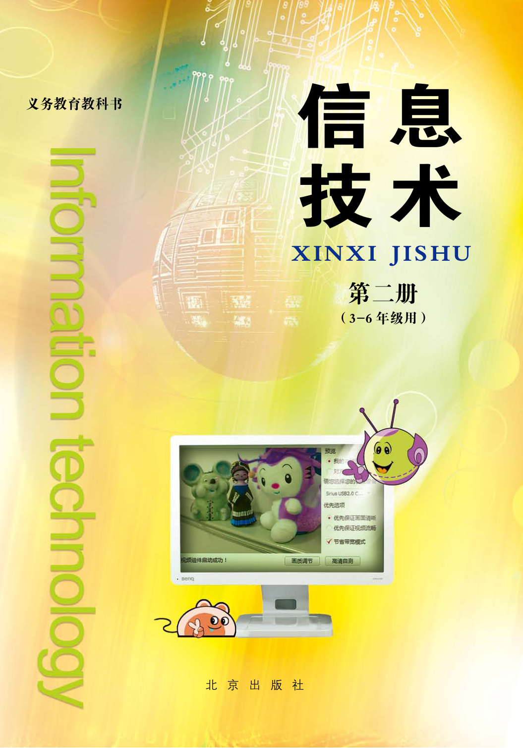 北京版信息技术 第二册
