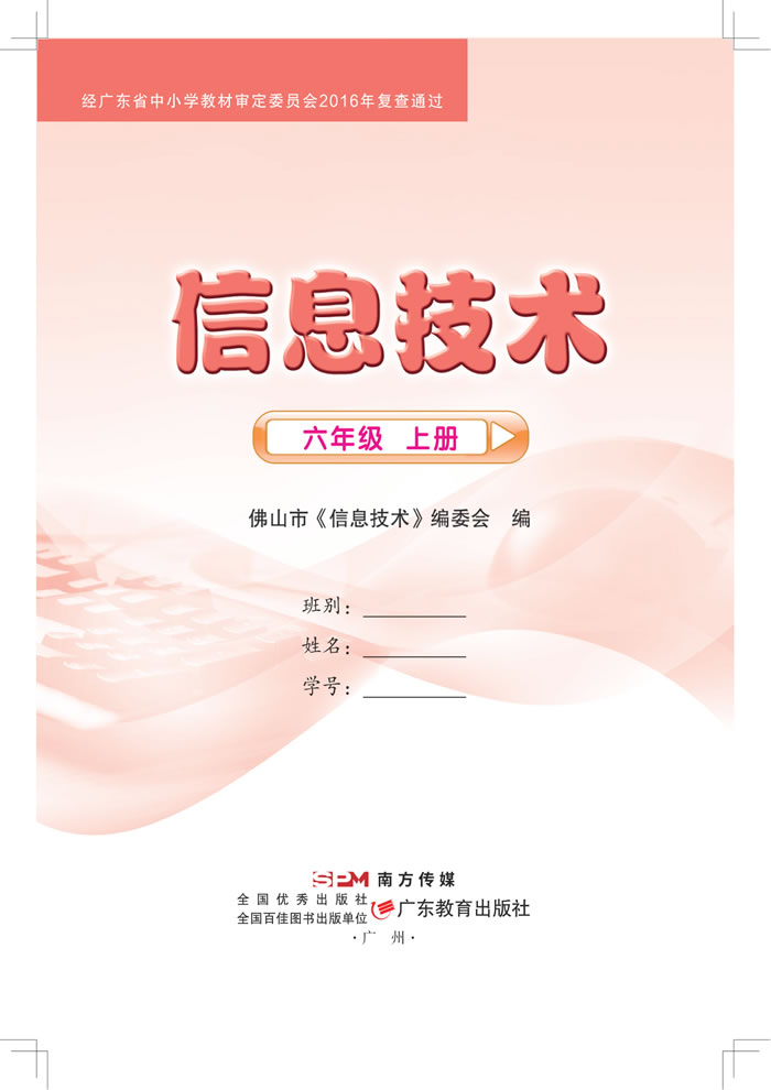 粤教佛山版信息技术 六年级上册