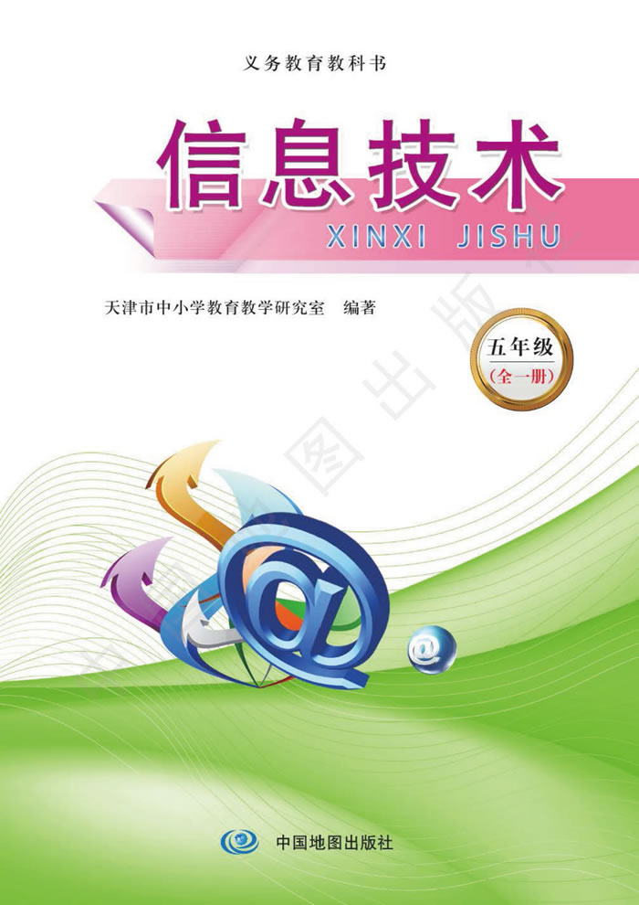 天津版信息技术 五年级全一册