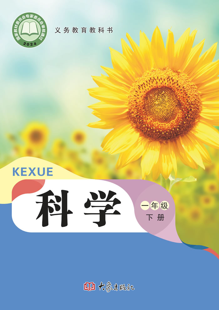 大象社版科学 一年级下册