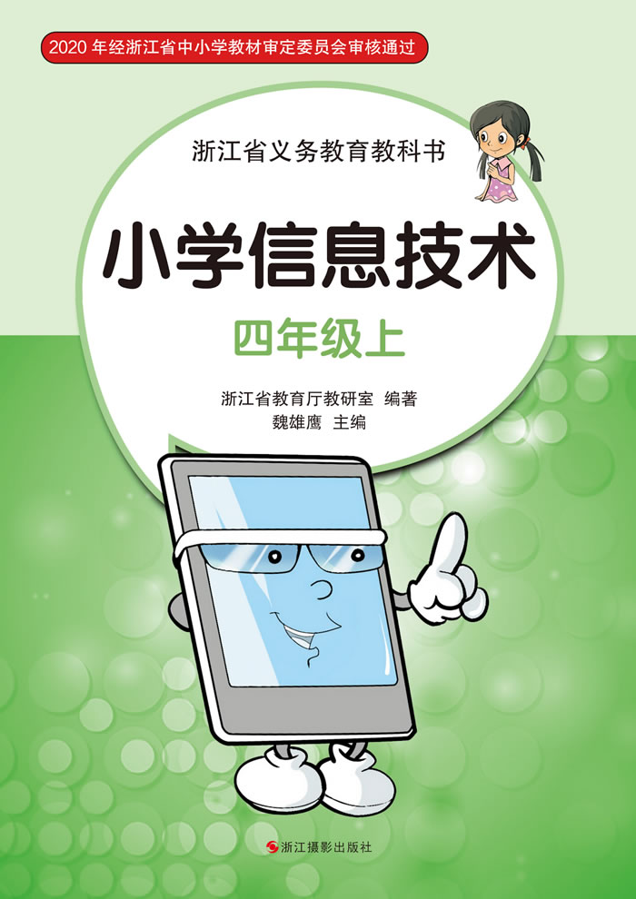 浙江版信息技术 四年级上册