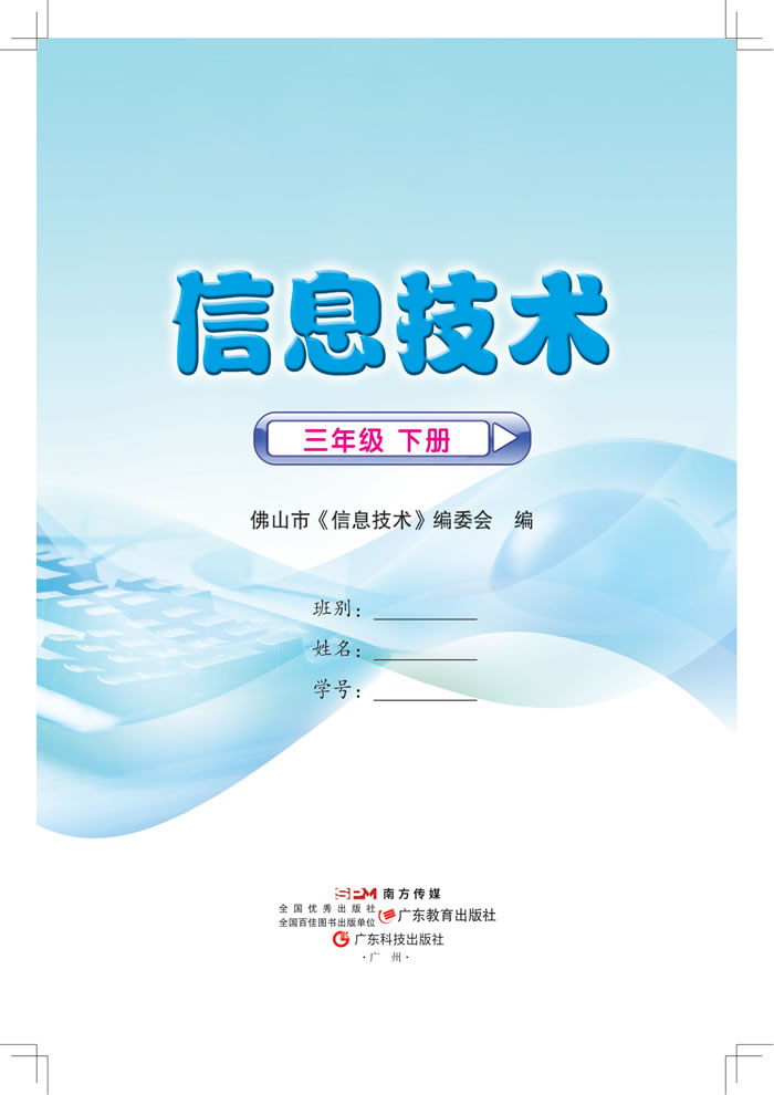 粤教佛山版信息技术 三年级下册