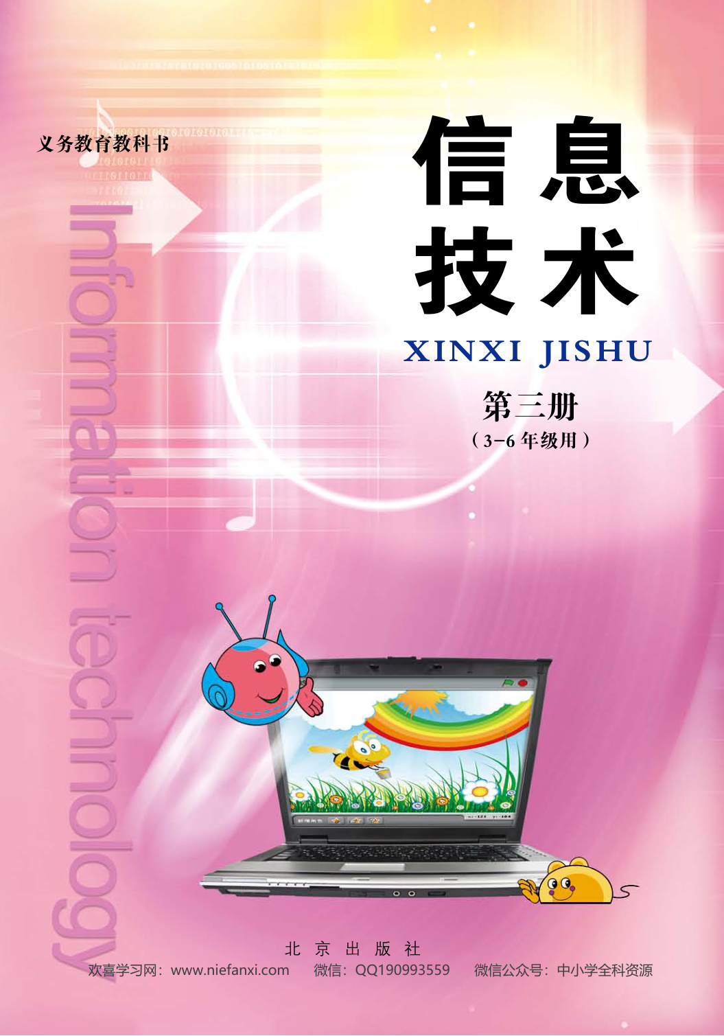 北京版信息技术 第三册
