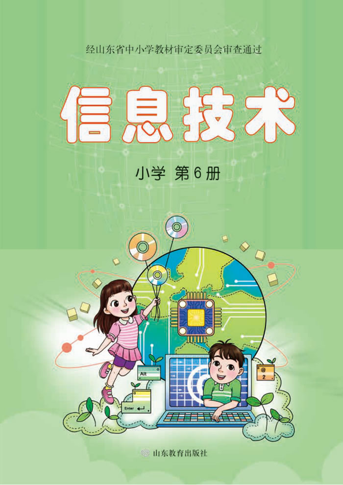 鲁教版信息技术 小学第6册
