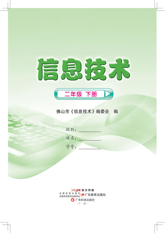 粤教佛山版信息技术 二年级下册