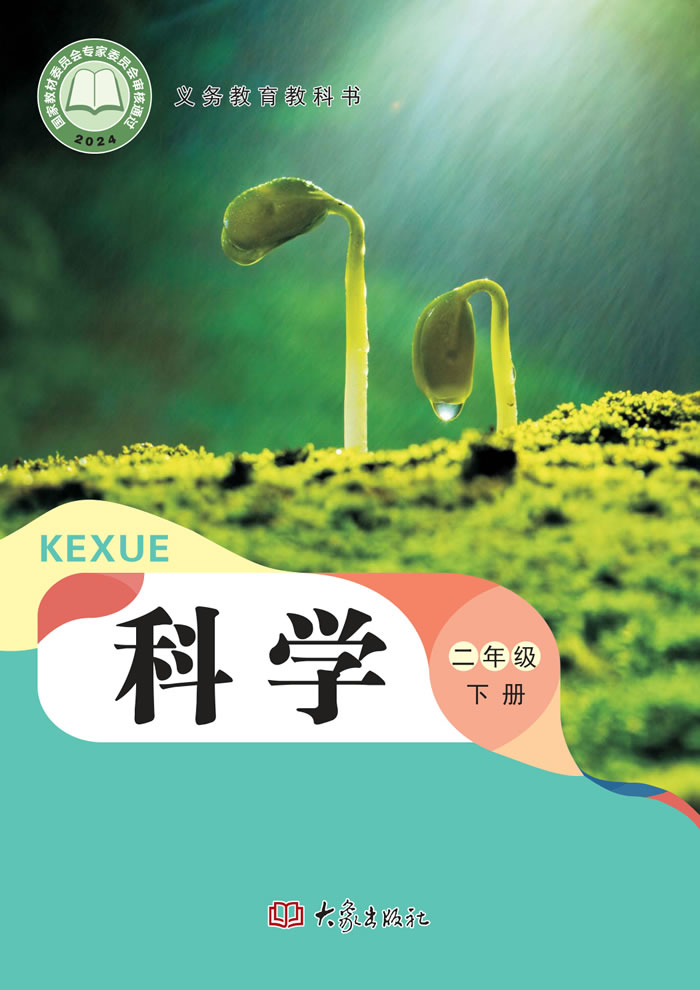 大象社版科学 二年级下册
