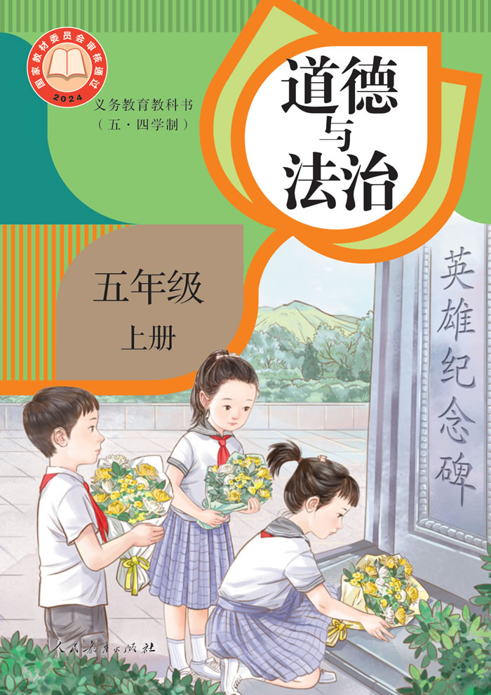 人教版道德与法治（五&middot;四学制）五年级上册