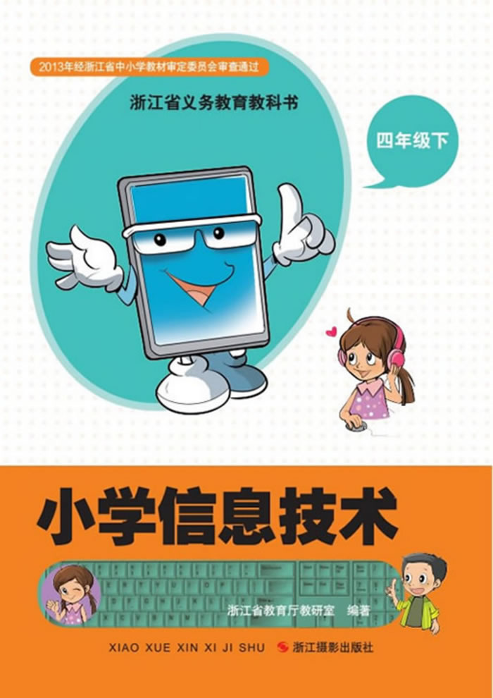 浙江版信息技术 四年级下册