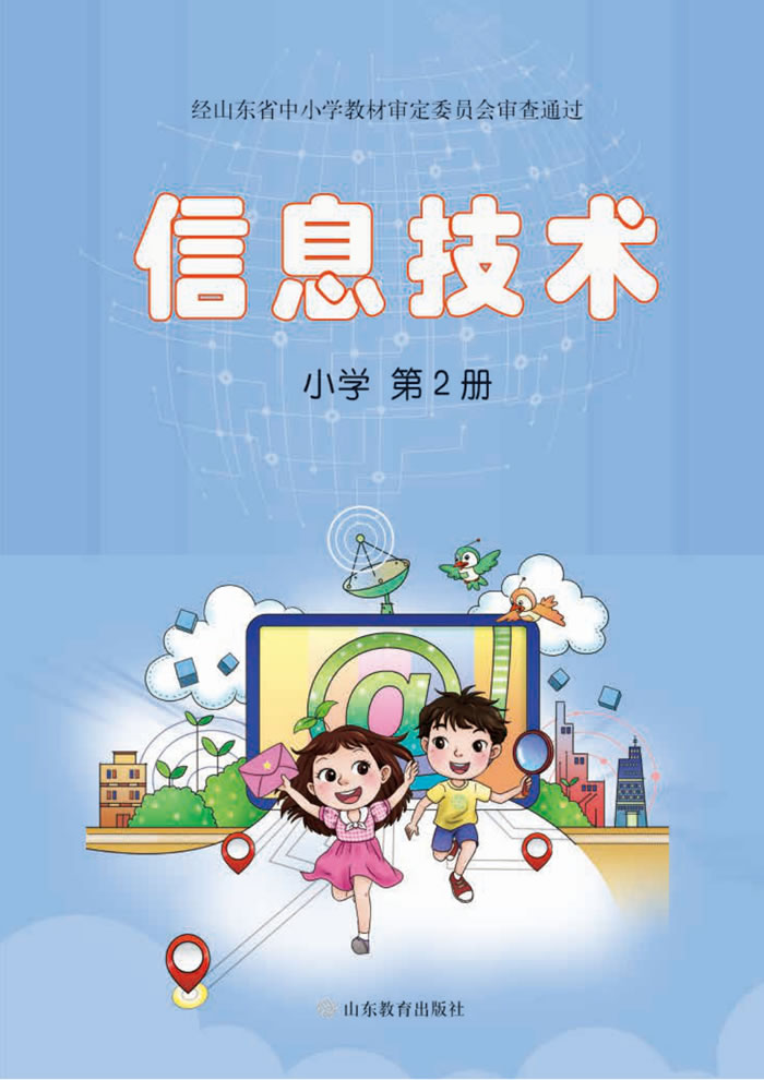 鲁教版信息技术 小学第2册