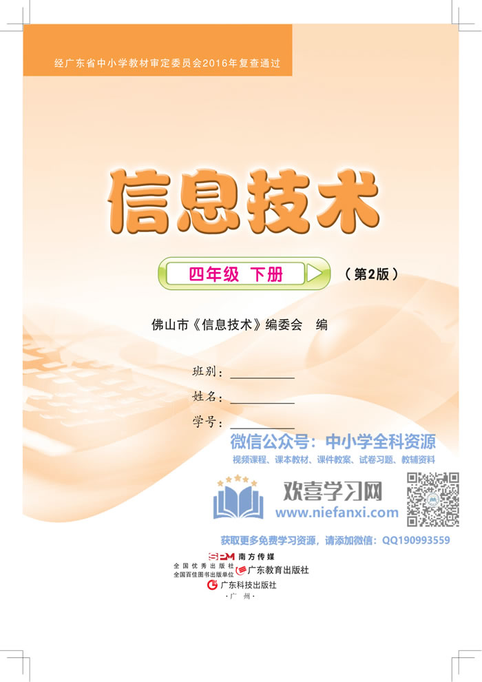 粤教佛山版信息技术 四年级下册