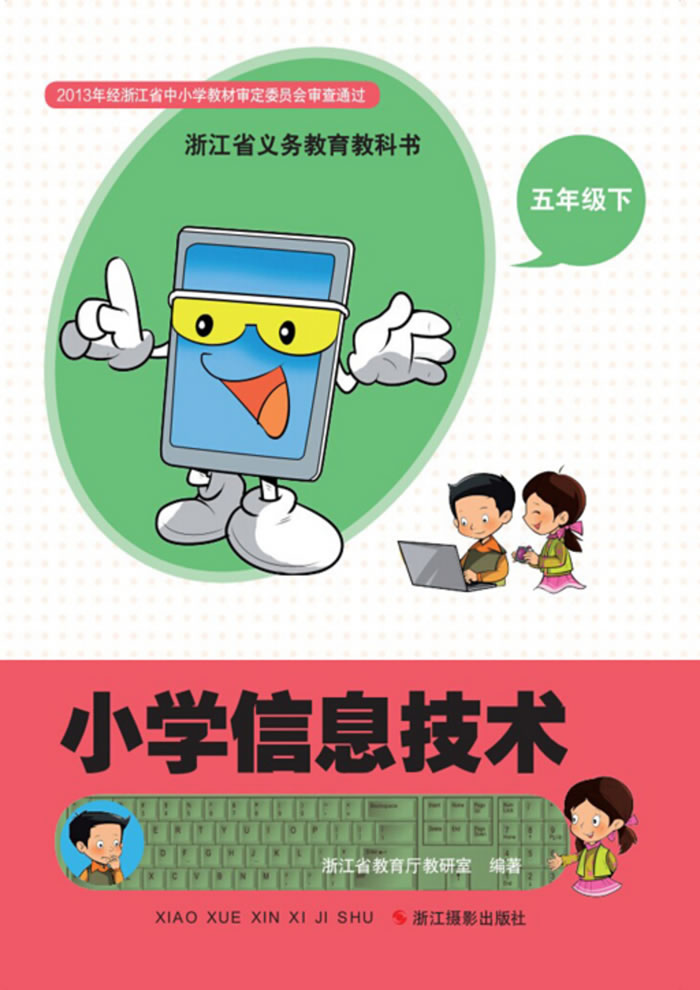 浙江版信息技术 五年级下册
