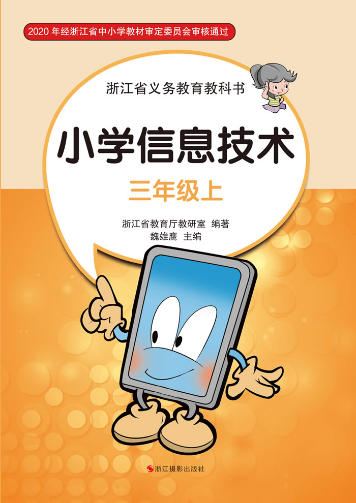 浙江版信息技术 三年级上册