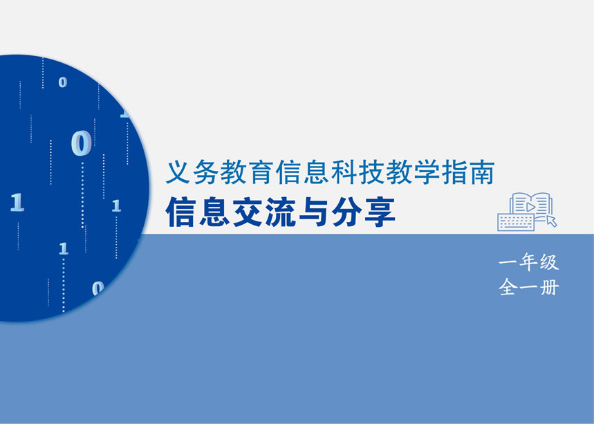 人教版信息科技 信息交流与分享 一年级全一册