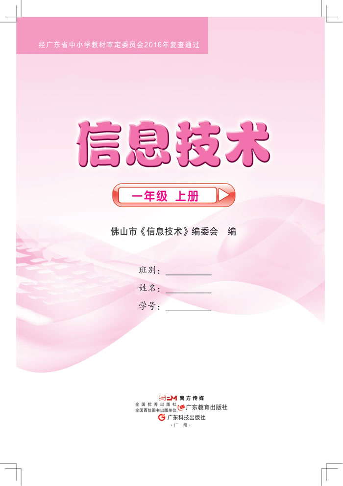 粤教佛山版信息技术 一年级上册