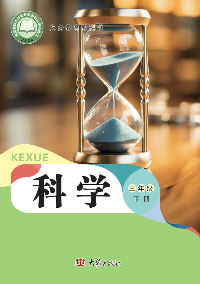 大象社版科学 三年级下册
