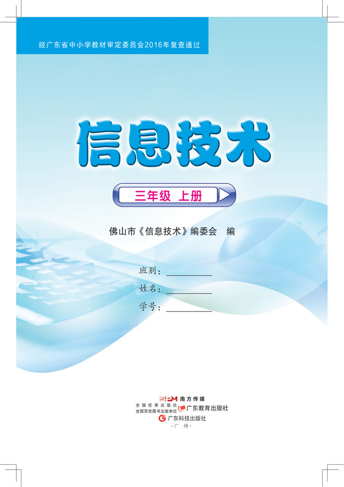 粤教佛山版信息技术 三年级上册