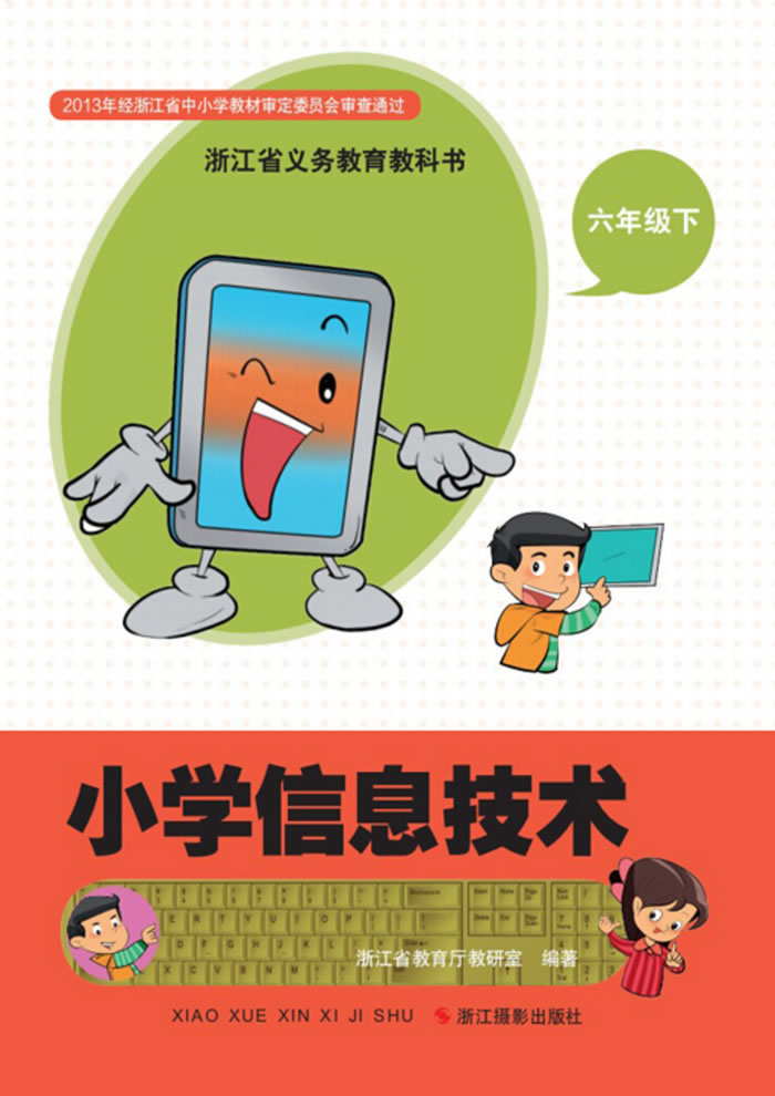 浙江版信息技术 六年级下册