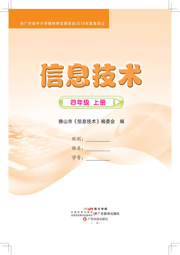 粤教佛山版信息技术 四年级上册
