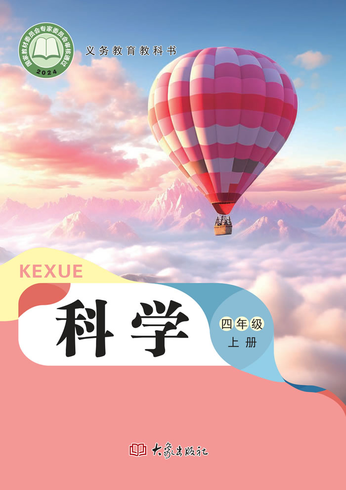大象社版科学 四年级上册