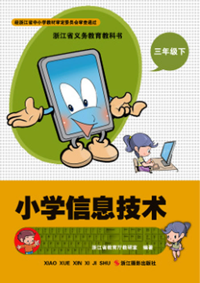 浙江版信息技术 三年级下册