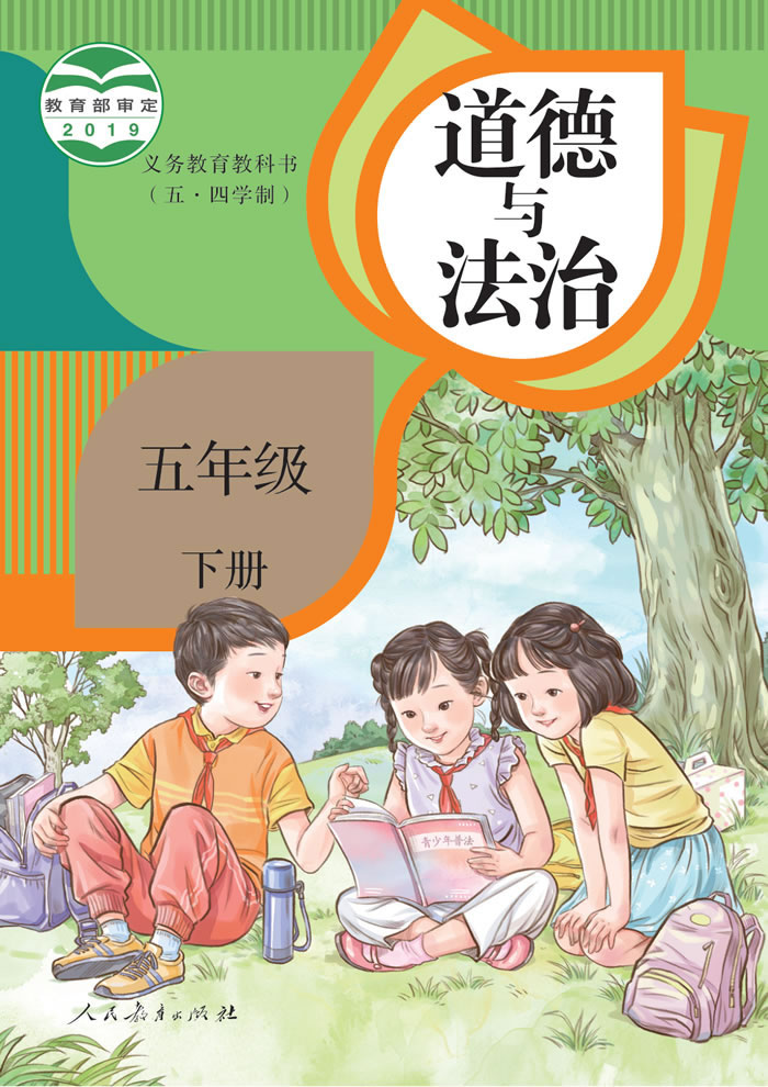 人教版道德与法治（五&middot;四学制）五年级下册