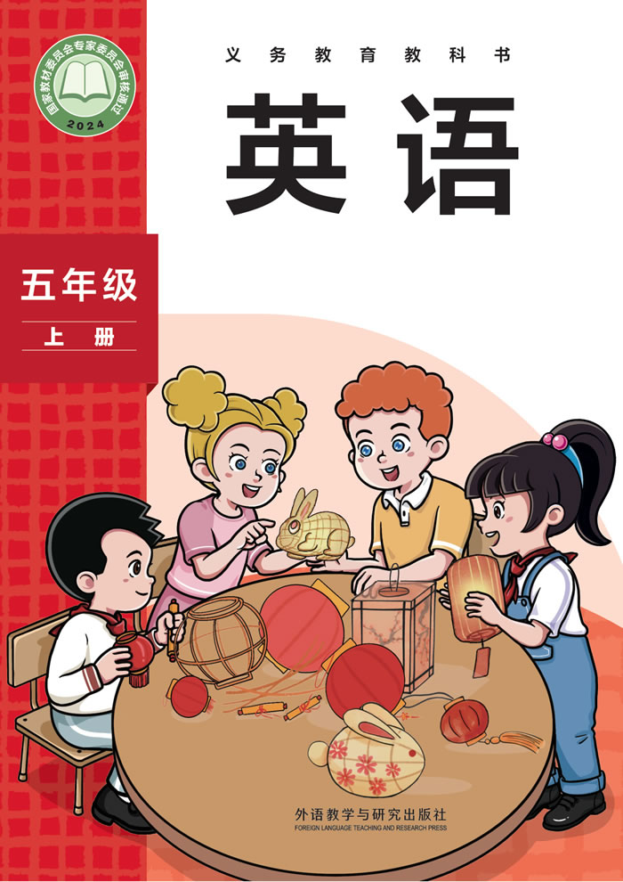 外研社版英语（主编：孙有中）五年级上册